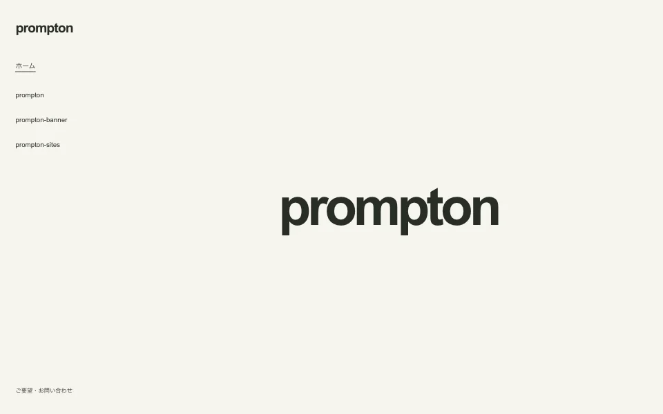 promptonのWebサイト